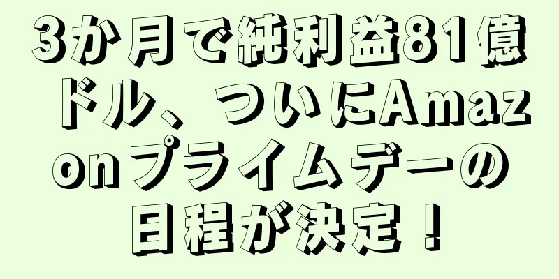 3か月で純利益81億ドル、ついにAmazonプライムデーの日程が決定！
