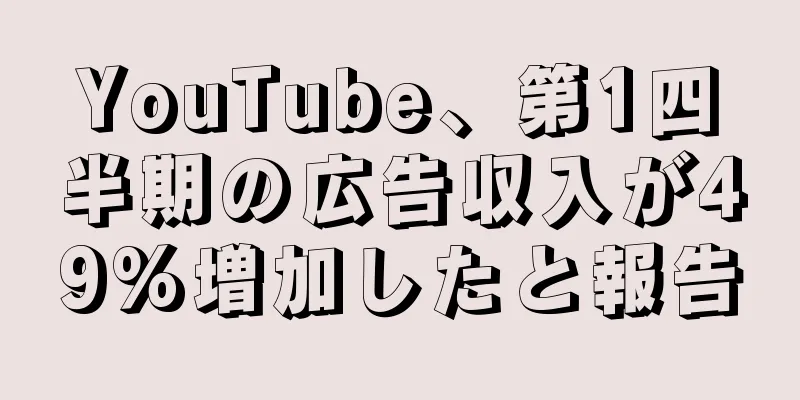YouTube、第1四半期の広告収入が49%増加したと報告