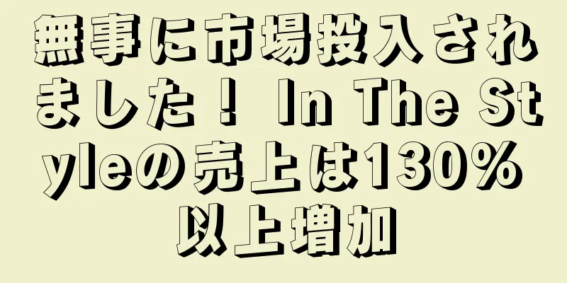 無事に市場投入されました！ In The Styleの売上は130%以上増加