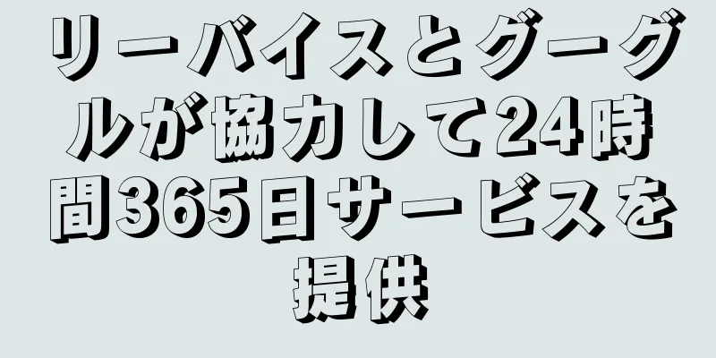 リーバイスとグーグルが協力して24時間365日サービスを提供
