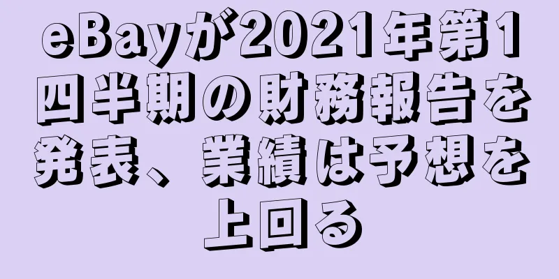 eBayが2021年第1四半期の財務報告を発表、業績は予想を上回る