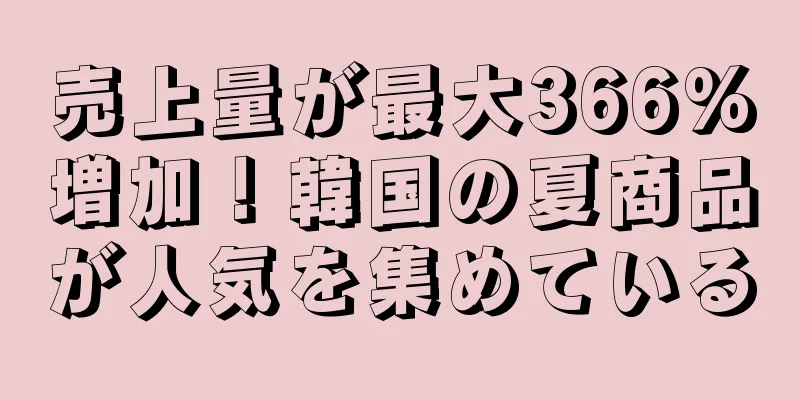 売上量が最大366%増加！韓国の夏商品が人気を集めている