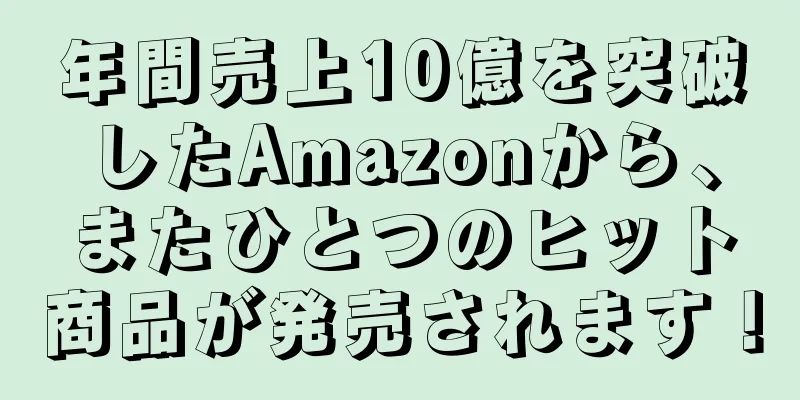 年間売上10億を突破したAmazonから、またひとつのヒット商品が発売されます！