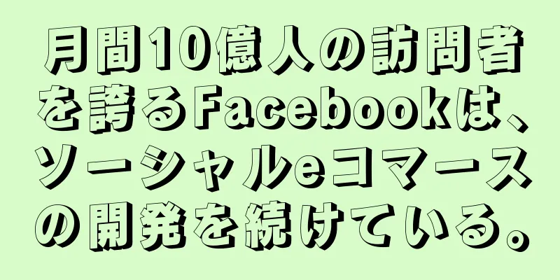 月間10億人の訪問者を誇るFacebookは、ソーシャルeコマースの開発を続けている。