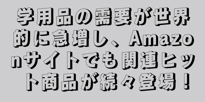 学用品の需要が世界的に急増し、Amazonサイトでも関連ヒット商品が続々登場！