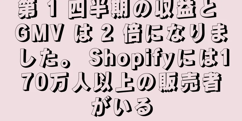 第 1 四半期の収益と GMV は 2 倍になりました。 Shopifyには170万人以上の販売者がいる