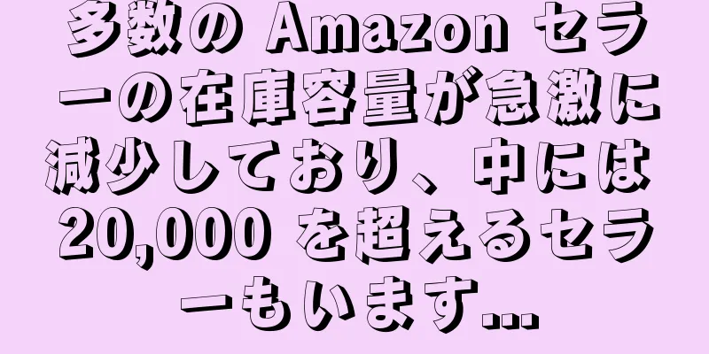 多数の Amazon セラーの在庫容量が急激に減少しており、中には 20,000 を超えるセラーもいます...