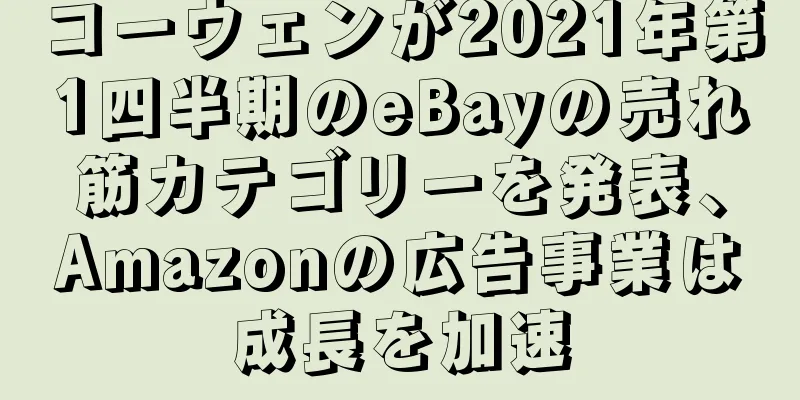 コーウェンが2021年第1四半期のeBayの売れ筋カテゴリーを発表、Amazonの広告事業は成長を加速