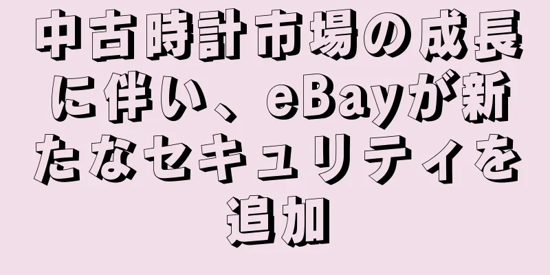 中古時計市場の成長に伴い、eBayが新たなセキュリティを追加
