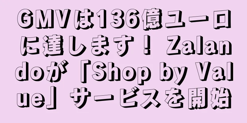 GMVは136億ユーロに達します！ Zalandoが「Shop by Value」サービスを開始