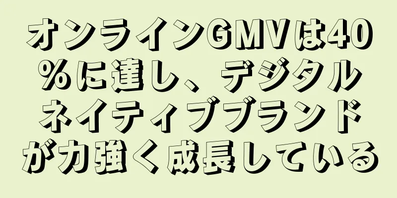 オンラインGMVは40%に達し、デジタルネイティブブランドが力強く成長している