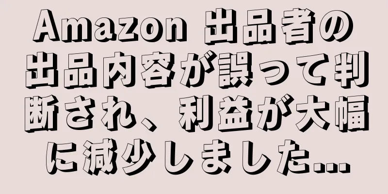 Amazon 出品者の出品内容が誤って判断され、利益が大幅に減少しました...