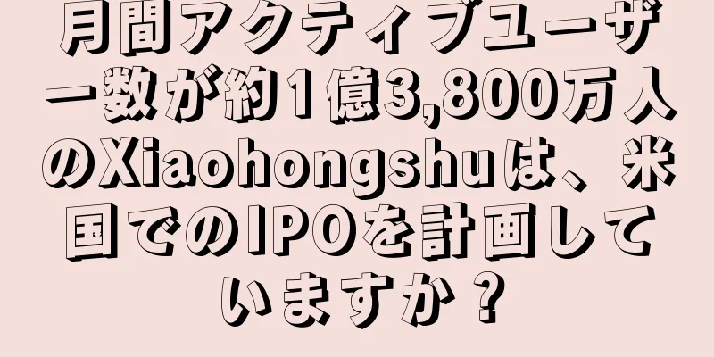 月間アクティブユーザー数が約1億3,800万人のXiaohongshuは、米国でのIPOを計画していますか？