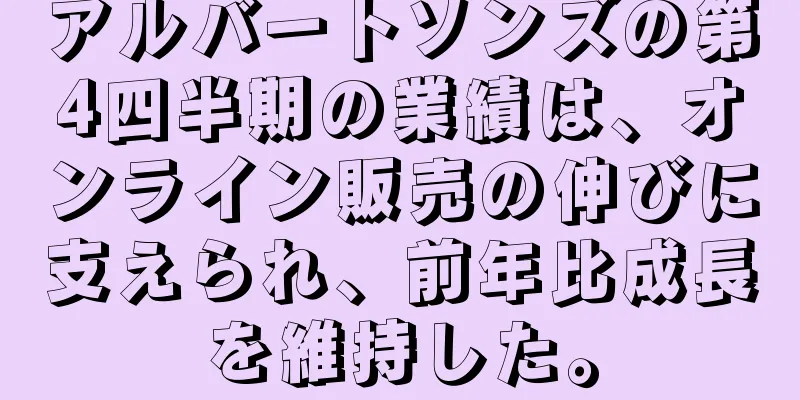 アルバートソンズの第4四半期の業績は、オンライン販売の伸びに支えられ、前年比成長を維持した。