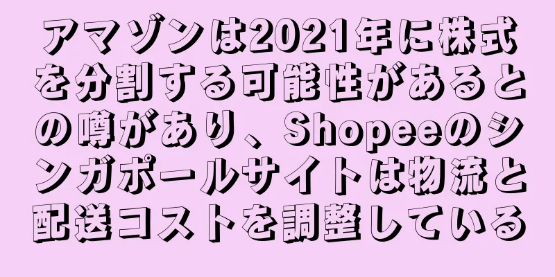 アマゾンは2021年に株式を分割する可能性があるとの噂があり、Shopeeのシンガポールサイトは物流と配送コストを調整している