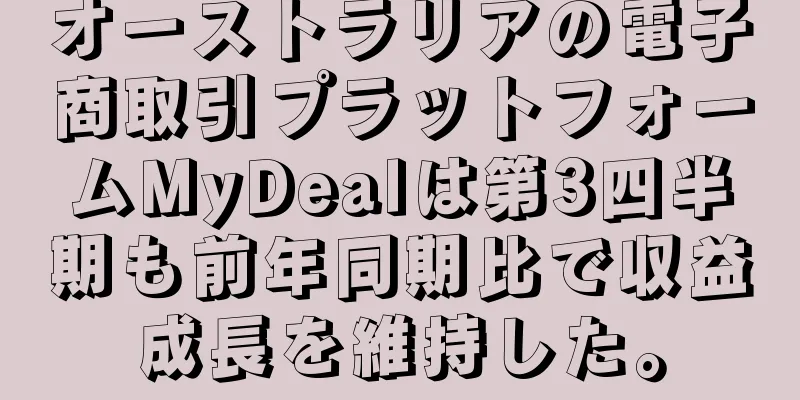 オーストラリアの電子商取引プラットフォームMyDealは第3四半期も前年同期比で収益成長を維持した。