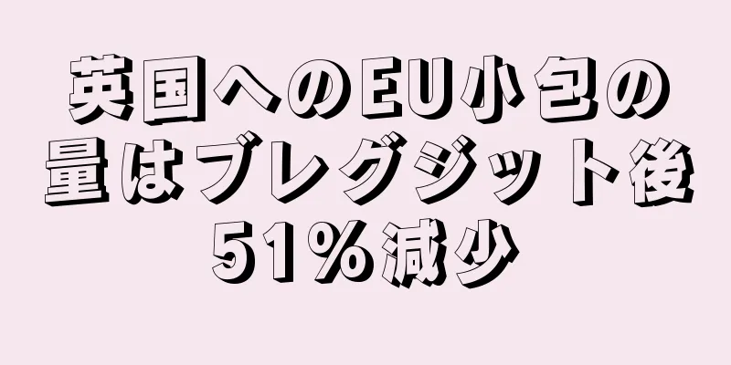 英国へのEU小包の量はブレグジット後51%減少