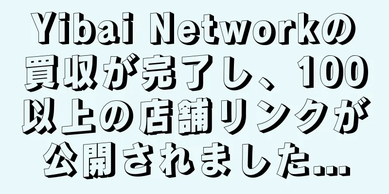 Yibai Networkの買収が完了し、100以上の店舗リンクが公開されました...