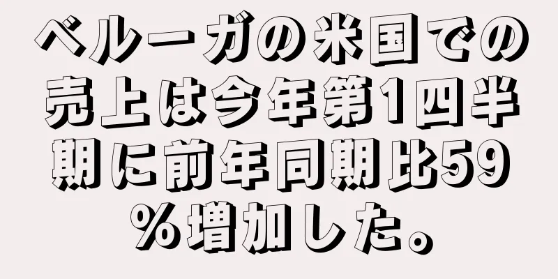 ベルーガの米国での売上は今年第1四半期に前年同期比59％増加した。