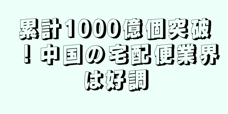 累計1000億個突破！中国の宅配便業界は好調