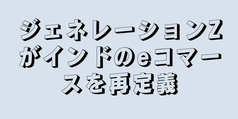 ジェネレーションZがインドのeコマースを再定義