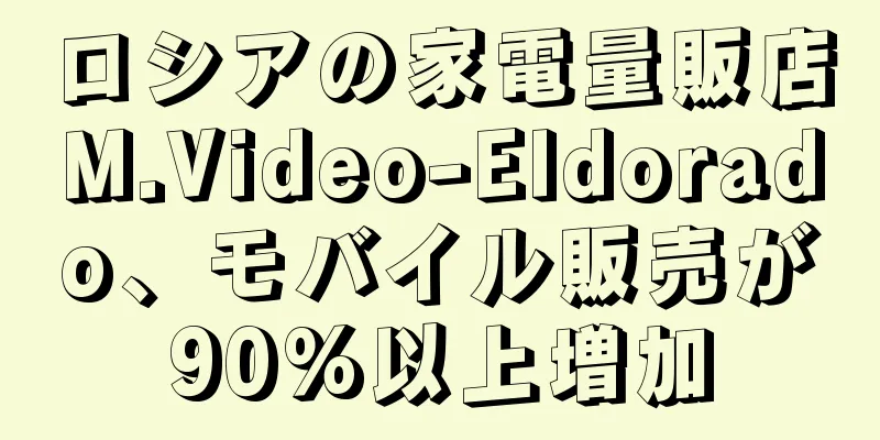 ロシアの家電量販店M.Video-Eldorado、モバイル販売が90%以上増加