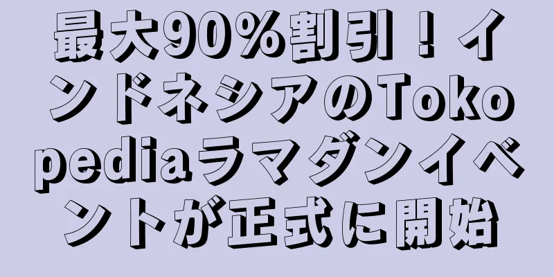 最大90%割引！インドネシアのTokopediaラマダンイベントが正式に開始