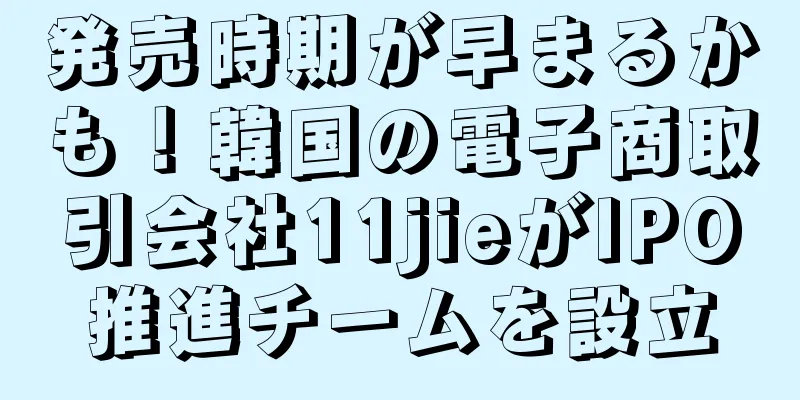 発売時期が早まるかも！韓国の電子商取引会社11jieがIPO推進チームを設立
