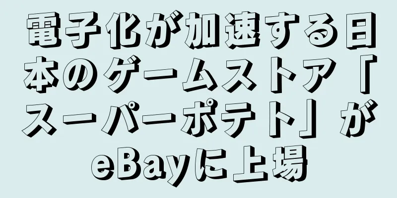電子化が加速する日本のゲームストア「スーパーポテト」がeBayに上場