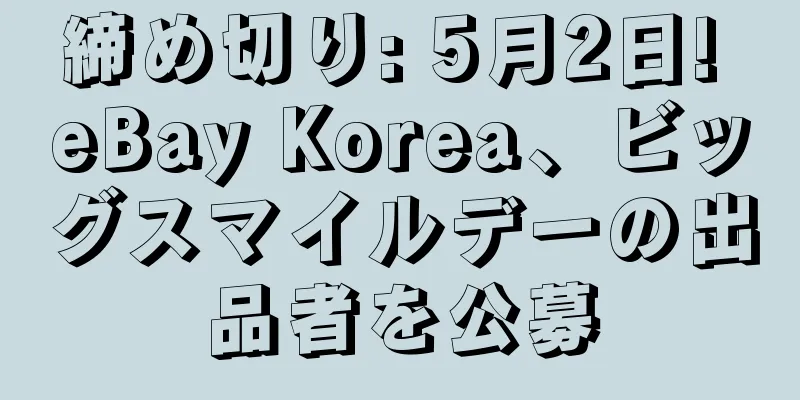 締め切り: 5月2日! eBay Korea、ビッグスマイルデーの出品者を公募