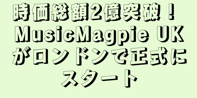 時価総額2億突破！ MusicMagpie UKがロンドンで正式にスタート
