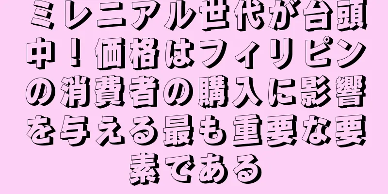 ミレニアル世代が台頭中！価格はフィリピンの消費者の購入に影響を与える最も重要な要素である