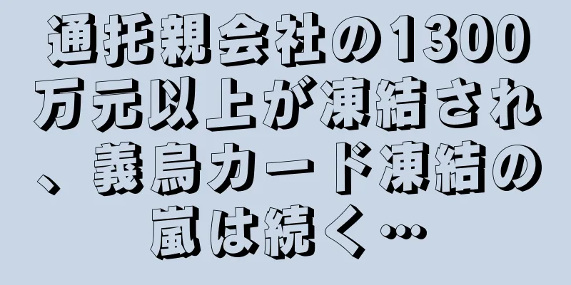 通托親会社の1300万元以上が凍結され、義烏カード凍結の嵐は続く…