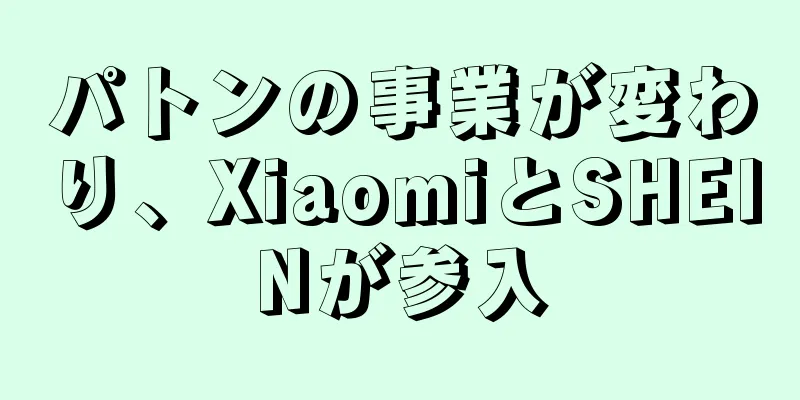 パトンの事業が変わり、XiaomiとSHEINが参入