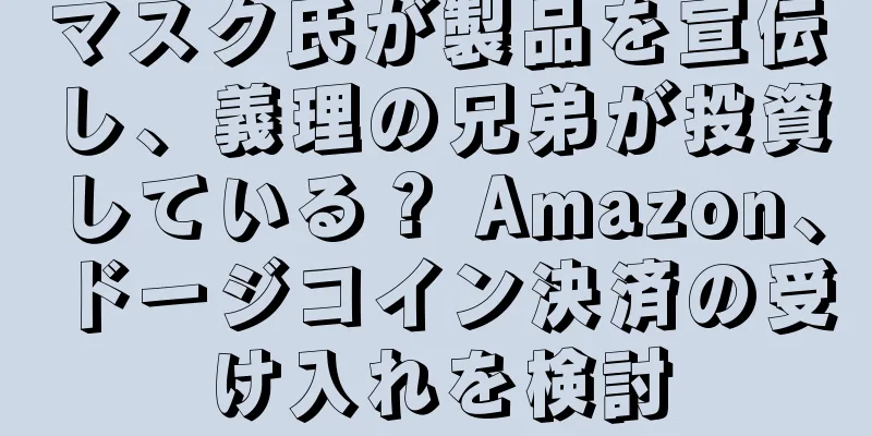 マスク氏が製品を宣伝し、義理の兄弟が投資している？ Amazon、ドージコイン決済の受け入れを検討