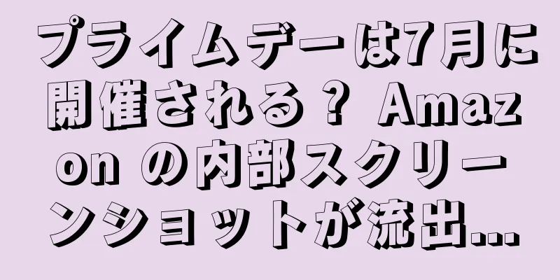 プライムデーは7月に開催される？ Amazon の内部スクリーンショットが流出...