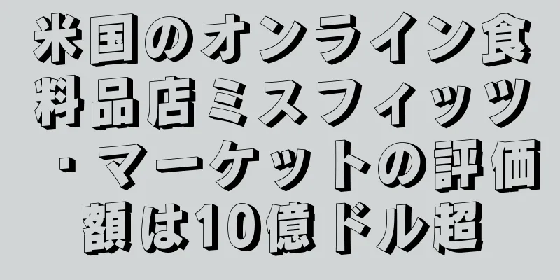 米国のオンライン食料品店ミスフィッツ・マーケットの評価額は10億ドル超