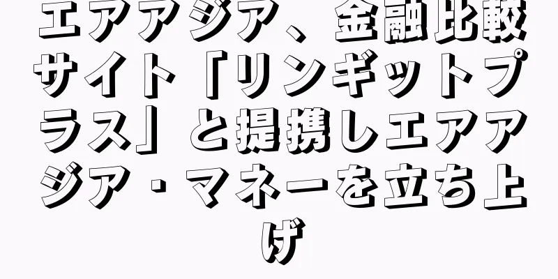 エアアジア、金融比較サイト「リンギットプラス」と提携しエアアジア・マネーを立ち上げ