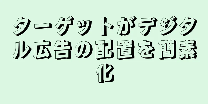 ターゲットがデジタル広告の配置を簡素化
