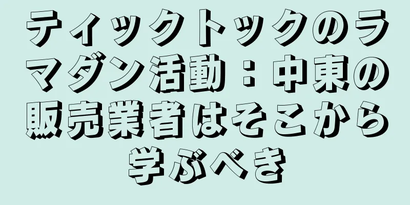 ティックトックのラマダン活動：中東の販売業者はそこから学ぶべき