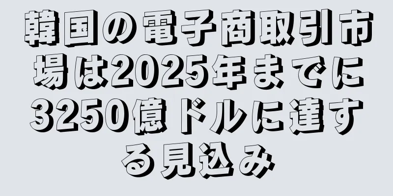 韓国の電子商取引市場は2025年までに3250億ドルに達する見込み