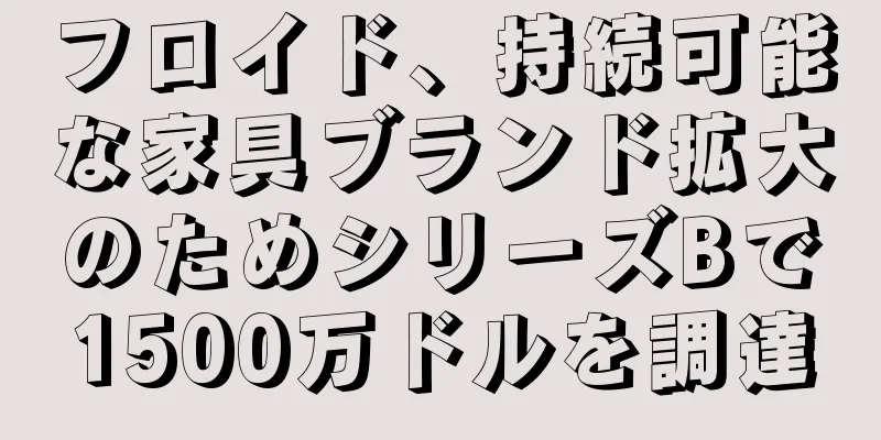 フロイド、持続可能な家具ブランド拡大のためシリーズBで1500万ドルを調達