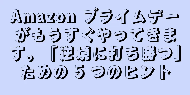 Amazon プライムデーがもうすぐやってきます。「逆境に打ち勝つ」ための 5 つのヒント