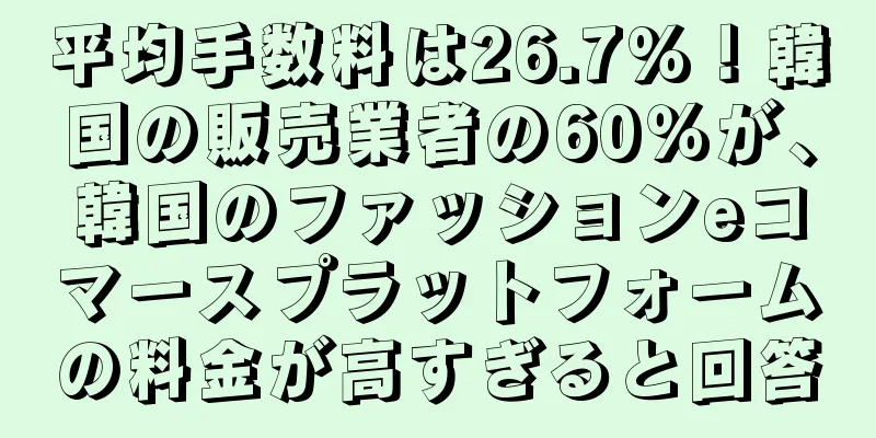 平均手数料は26.7%！韓国の販売業者の60％が、韓国のファッションeコマースプラットフォームの料金が高すぎると回答
