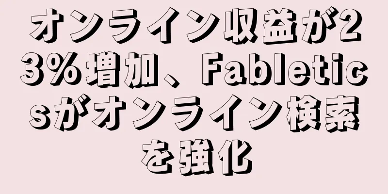 オンライン収益が23%増加、Fableticsがオンライン検索を強化