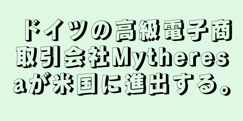 ドイツの高級電子商取引会社Mytheresaが米国に進出する。