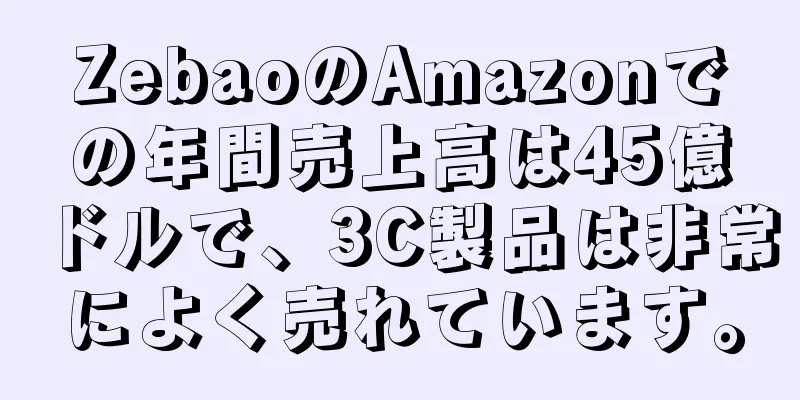 ZebaoのAmazonでの年間売上高は45億ドルで、3C製品は非常によく売れています。
