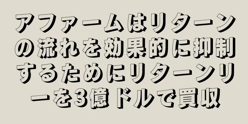 アファームはリターンの流れを効果的に抑制するためにリターンリーを3億ドルで買収