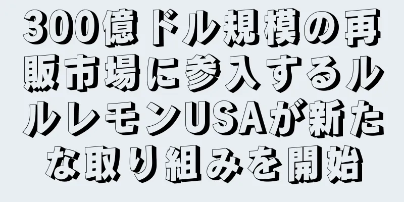 300億ドル規模の再販市場に参入するルルレモンUSAが新たな取り組みを開始