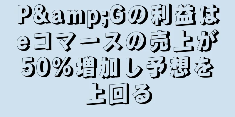P&Gの利益はeコマースの売上が50%増加し予想を上回る